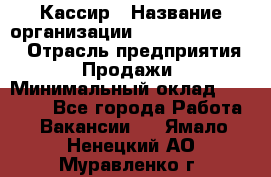 Кассир › Название организации ­ Fusion Service › Отрасль предприятия ­ Продажи › Минимальный оклад ­ 28 800 - Все города Работа » Вакансии   . Ямало-Ненецкий АО,Муравленко г.